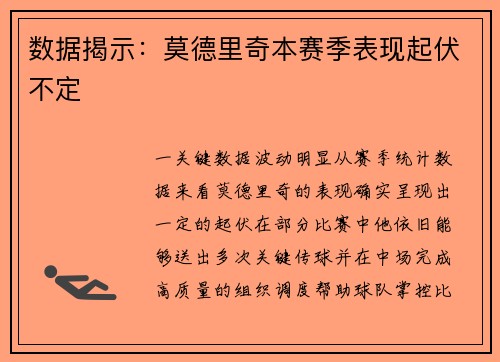 数据揭示：莫德里奇本赛季表现起伏不定