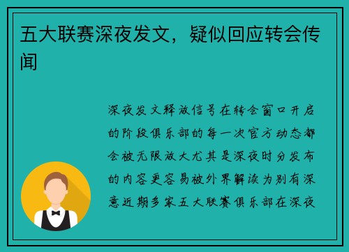 五大联赛深夜发文，疑似回应转会传闻