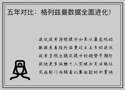 五年对比：格列兹曼数据全面进化！