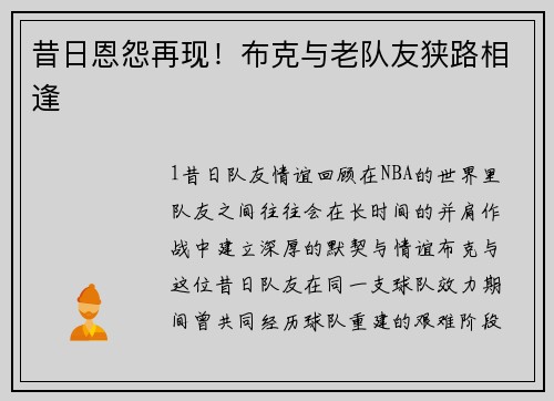 昔日恩怨再现！布克与老队友狭路相逢