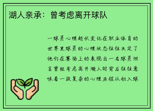 湖人亲承：曾考虑离开球队