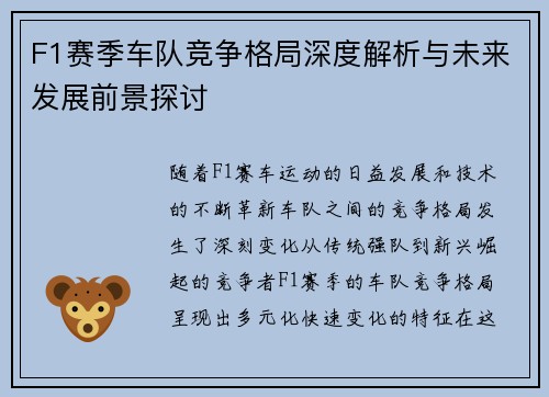 F1赛季车队竞争格局深度解析与未来发展前景探讨