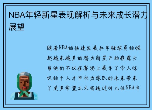 NBA年轻新星表现解析与未来成长潜力展望 NBA年轻新星表现解析与未来成长潜力展望