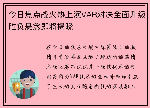 今日焦点战火热上演VAR对决全面升级胜负悬念即将揭晓