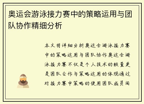 奥运会游泳接力赛中的策略运用与团队协作精细分析 奥运会游泳接力赛中的策略运用与团队协作精细分析