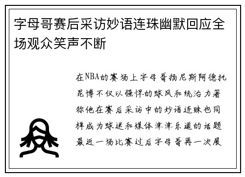 字母哥赛后采访妙语连珠幽默回应全场观众笑声不断