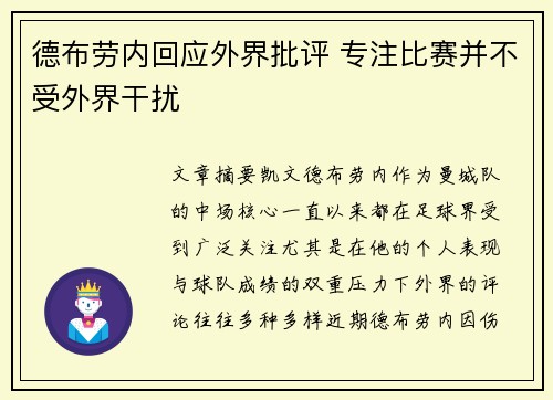 德布劳内回应外界批评 专注比赛并不受外界干扰
