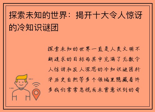 探索未知的世界：揭开十大令人惊讶的冷知识谜团