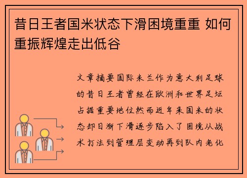 昔日王者国米状态下滑困境重重 如何重振辉煌走出低谷 昔日王者国米状态下滑困境重重 如何重振辉煌走出低谷
