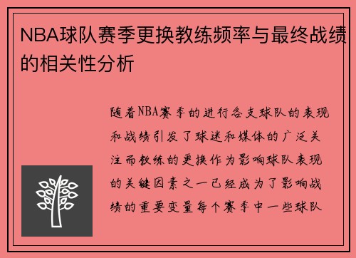 NBA球队赛季更换教练频率与最终战绩的相关性分析