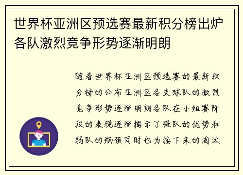 世界杯亚洲区预选赛最新积分榜出炉各队激烈竞争形势逐渐明朗