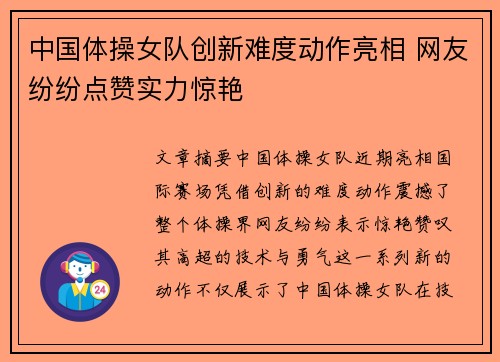 中国体操女队创新难度动作亮相 网友纷纷点赞实力惊艳