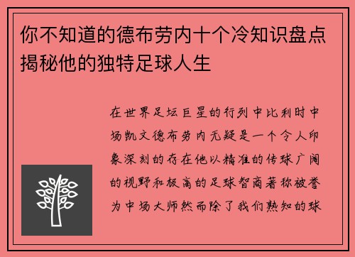 你不知道的德布劳内十个冷知识盘点揭秘他的独特足球人生