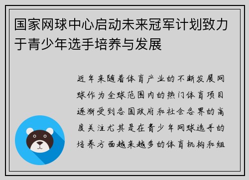 国家网球中心启动未来冠军计划致力于青少年选手培养与发展